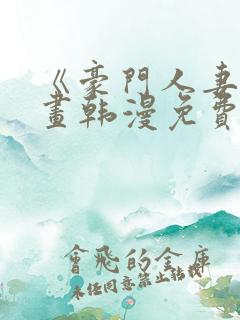 《豪门人妻》漫画韩漫免费阅读