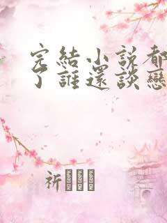 完结小说都重生了谁还谈恋爱啊