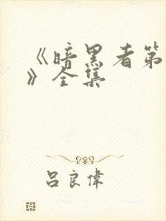 《暗黑者第二季》全集