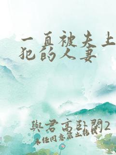 一直被夫上司侵犯的人妻