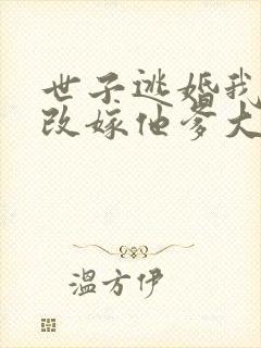 世子逃婚我转身改嫁他爹大结局下载
