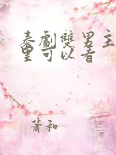 泰剧双男主在哪里可以看