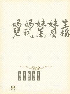 妈妈妹妹生的女儿我怎么称呼