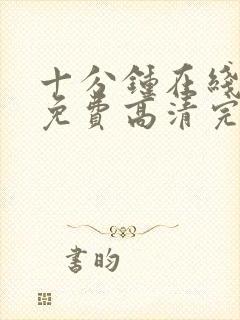 十分钟在线观看免费高清完整版