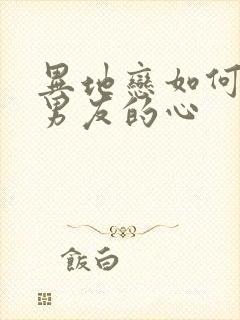 异地恋如何挽回男友的心