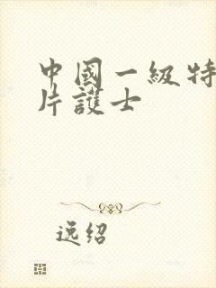 中国一级特黄大片护士