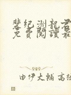 裴纪洲龙君小说免费阅读最新章节