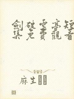 剑破云亭短剧全集免费观看