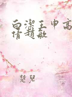 白洁王申高义孙倩赵敏