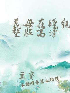 义母在线观看完整版高清