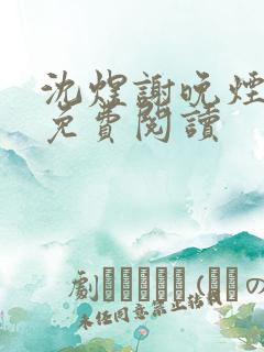 沈煜谢晚烟小说免费阅读