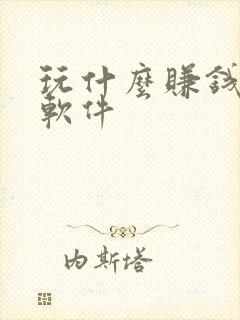 玩什么赚钱最快软件