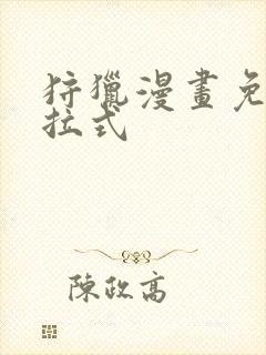 狩猎漫画免费下拉式