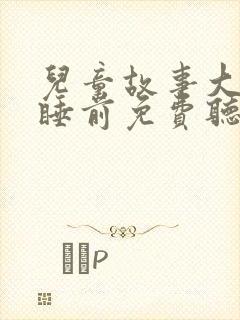 儿童故事大全 睡前免费听三只小猪