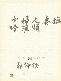 少妇人妻抚摸呻吟视频