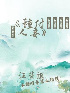 《种付おじさんと人妻》