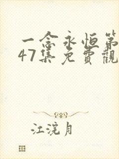 一念永恒第三季47集免费观看完整版