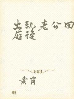 出轨老公回归家庭后