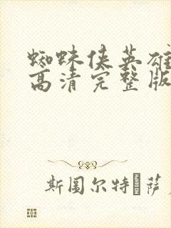 蜘蛛侠英雄无归高清完整版