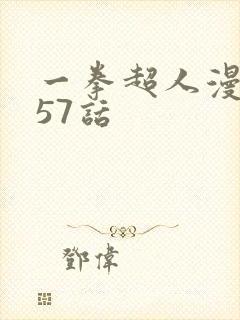 一拳超人漫画257话