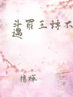 斗罗玉转不乐奇遇