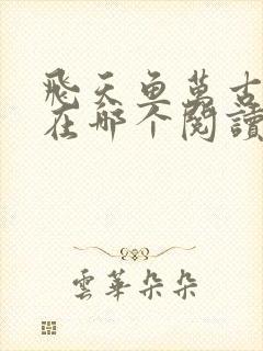 飞天鱼万古神帝在哪个阅读软件里