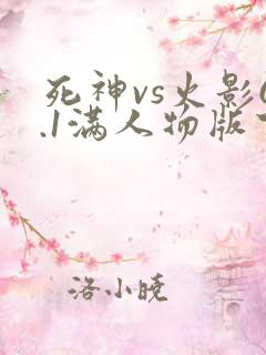 死神vs火影6.1满人物版下载