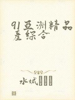 91亚洲精品国产综合