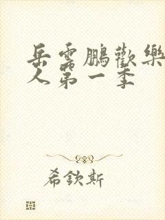 岳云鹏欢乐喜剧人第一季