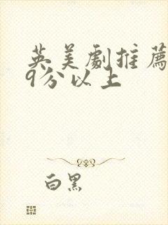 英美剧推荐豆瓣9分以上