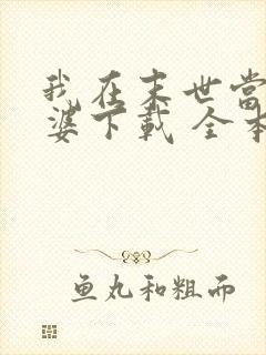 我在末世当包租婆下载 全本