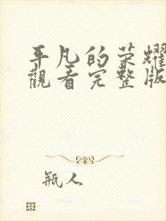 平凡的荣耀免费观看完整版20