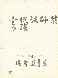 全职法师禁咒有多强