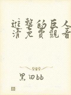 进击的巨人3高清免费观看