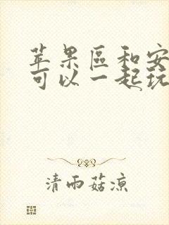 苹果区和安卓区可以一起玩的游戏