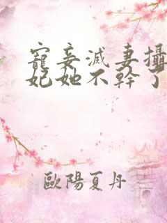 宠妾灭妻摄政王妃她不干了