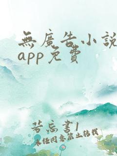 无广告小说阅读app免费