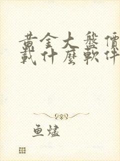 黄金大盘价格下载什么软件