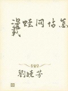 漫蛙网站怎么下载