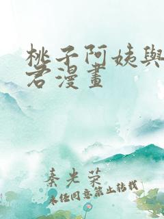 桃子阿姨与勇气君漫画