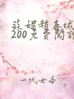 苏媚赵春城1至200免费阅读