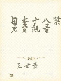日本十八禁动漫免费观看