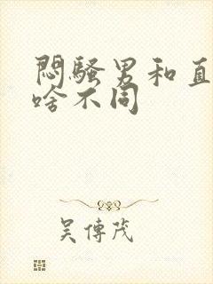 闷骚男和直男有啥不同