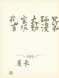 我家大师兄脑子有坑动漫第三季免费