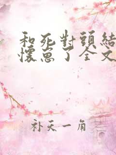 和死对头结婚后怀崽了全文免费阅读