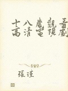 十八岁观看免费高清电视剧大全