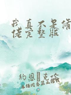 我真不是修仙大佬完整版