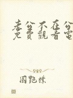 老公不在公迫我免费观看电视剧在线