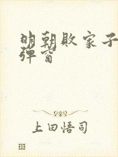 明朝败家子 无弹窗