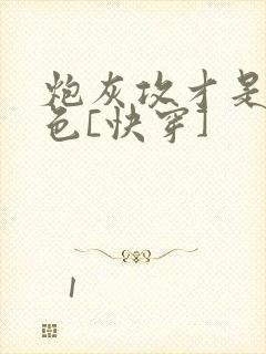 炮灰攻才是真绝色[快穿]